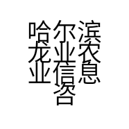 哈尔滨龙业农业信息咨询服务有限公司的小店