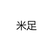 米足