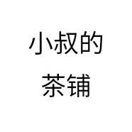 小叔的茶铺