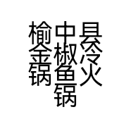 榆中县金椒冷锅鱼火锅餐饮店的小店