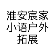 淮安宸家小语户外拓展有限公司的小店