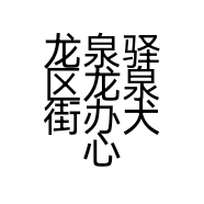龙泉驿区龙泉街办犬心犬意宠物用品店的小店
