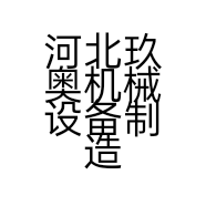 河北玖奥机械设备制造有限公司的小店