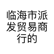 临海市派发贸易商行的小店