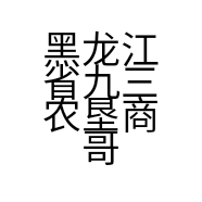 黑龙江省九三农垦商哥农资销售有限公司的小店