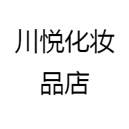 川悦化妆品店