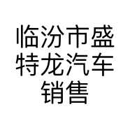 临汾市盛特龙汽车销售服务有限公司的小店