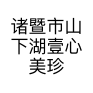 诸暨市山下湖壹心美珍珠商行的小店