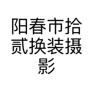 阳春市拾贰换装摄影