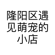 隆阳区遇见萌宠的小店