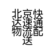 北京快达速通物流配送有限公司的小店