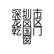 深圳市龙岗区乾国门窗店
