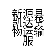 新源县凯达货物运输服务部的小店