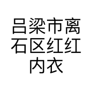 吕梁市离石区红红内衣店的小店