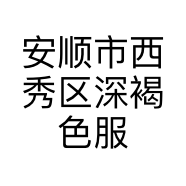 安顺市西秀区深褐色服装店
