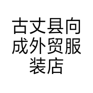 古丈县向成外贸服装店的小店