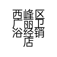 西峰区广丽卫浴经销店的小店