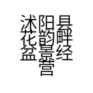 沭阳县花韵畔盆景经营部的小店