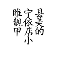 睢宁县靓依美甲店的小店个体店