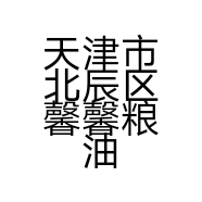天津市北辰区馨馨粮油铺的小店