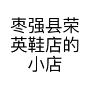 枣强县荣英鞋店的小店