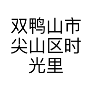 双鸭山市尖山区时光里炸串店的小店