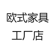 欧式家具工厂店