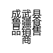 成武县鲁疆食品销售商行的小店