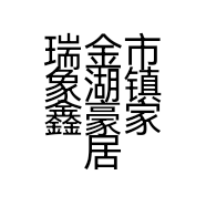 瑞金市象湖镇鑫豪家居城的小店