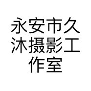 永安市久沐摄影工作室的小店