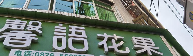 武胜县文化巷馨语花果店的小店