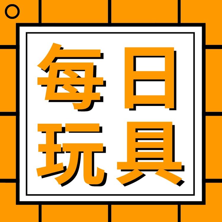 每日玩具