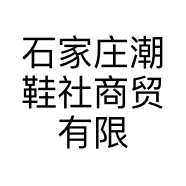 石家庄潮鞋社商贸有限公司的小店