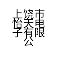 上饶市怡天电子有限公司的小店