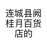 连城县阙桂月百货店的小店