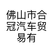 佛山市合冠汽车贸易有限公司的小店