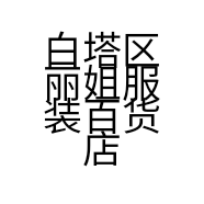 白塔区丽姐服装百货店的小店