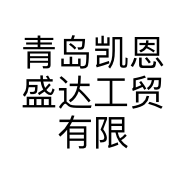 青岛凯恩盛达工贸有限公司的小店