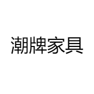 潮牌家具