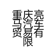 重庆亮马汽车贸易有限公司的小店