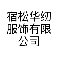 宿松华纫服饰有限公司的小店