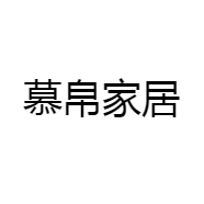 慕帛家居