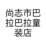 尚志市巴拉巴拉童装店的小店