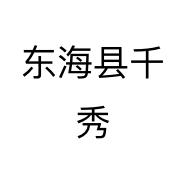 东海县千秀