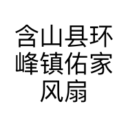 含山县环峰镇佑家风扇灯的小店