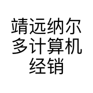 靖远纳尔多计算机经销部的小店