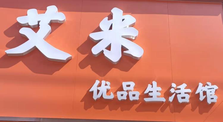 艾米品牌女装