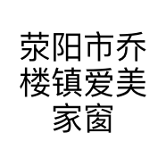 荥阳市乔楼镇爱美家窗帘店的小店