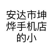 安达市坤烨手机店的小店