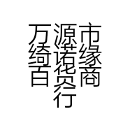 万源市绮诺缘百货商行的小店